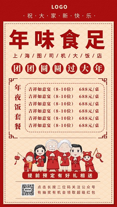 年夜饭春节手机海报