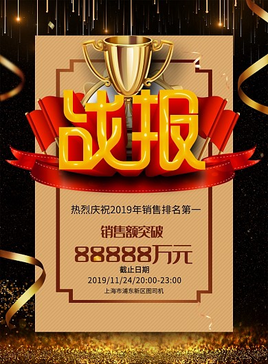大气黑金企业销售额战报宣传海报