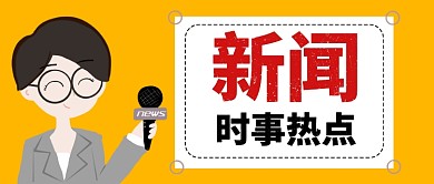 新闻事实热点手绘首图