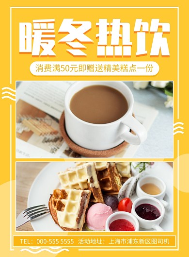 橙黄暖冬热饮促销活动宣传广告印刷海报