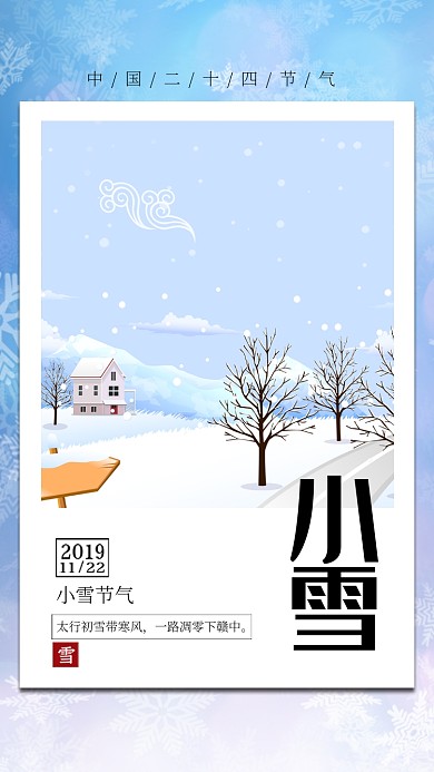 蓝色流行风节气小雪手机海报