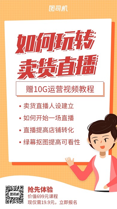 卖货直播培训手机海报