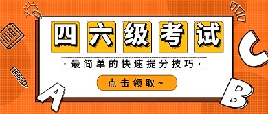 四六级考试攻略公众号首图