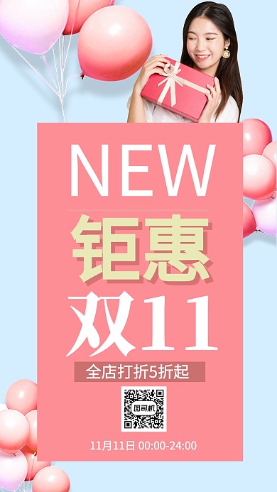 粉色杂志风双十一钜惠手机海报