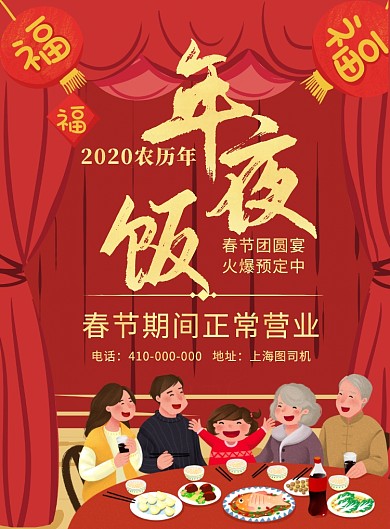 红色喜庆年夜饭印刷海报