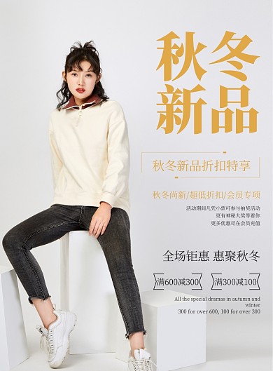 秋冬新品简约促销印刷海报