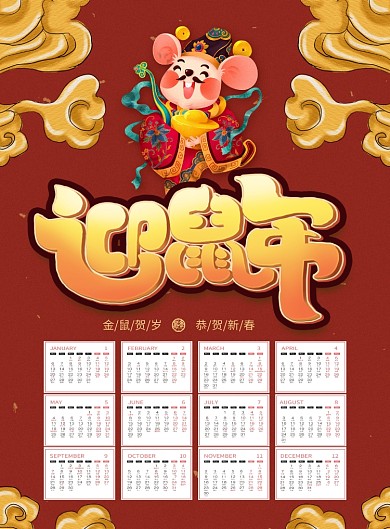 国潮风2020迎鼠年挂历台历日历海报