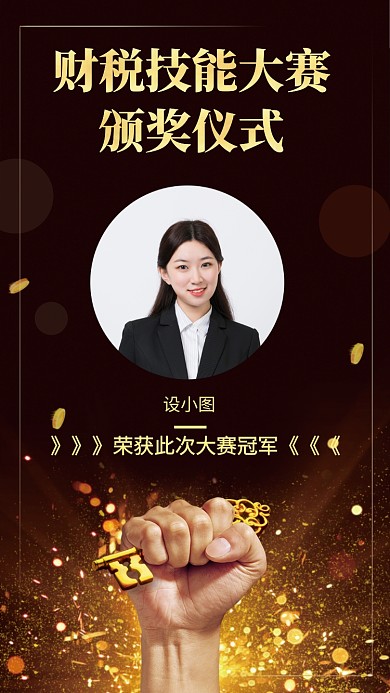 财税技能大赛获奖手机海报