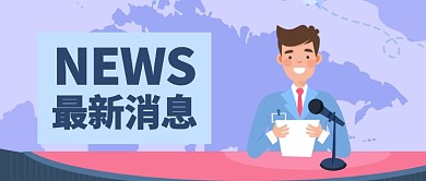 蓝色卡通最新消息公众号首图