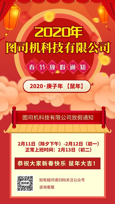 红色喜庆2020鼠年春节放假通知手机海报