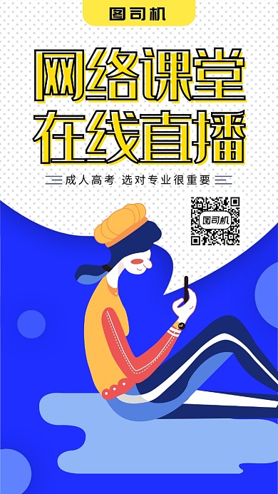 创意网络在线教育手机海报