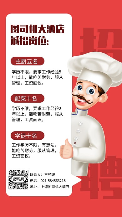 酒店餐厅招聘手机海报