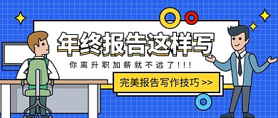 年底报告写作技巧公众号首图