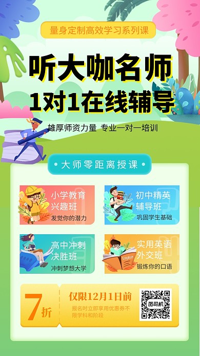 绿色清新插画名师辅导手机海报模板