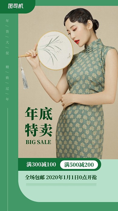 绿色文艺复古女装年底特卖手机海报