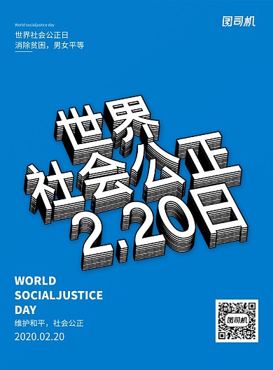 蓝色世界社会公正日海报