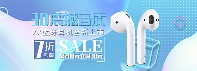 天猫手机蓝牙耳机优惠促销淘宝banner