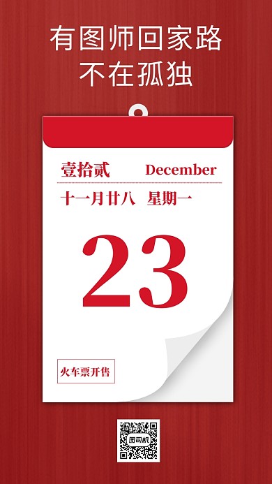 红色简约抢票回家过年手机海报模板