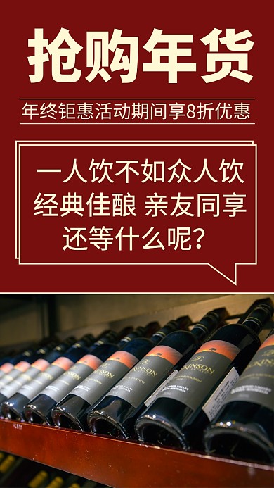 简约红酒抢购年货促销手机海报