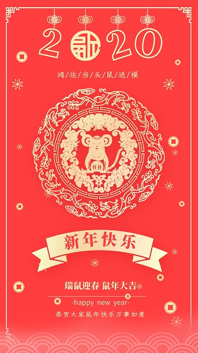 2020年新年鼠年红色喜庆宣传促销海报