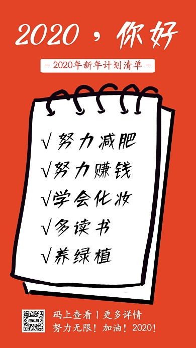 红色创意2020新年计划清单手机海报