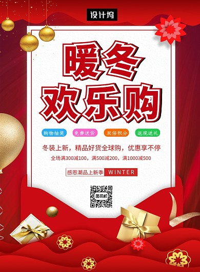红色大气简约暖冬欢乐购印刷海报模板