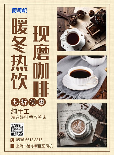 棕色餐饮美食暖冬饮品现磨咖啡促销印刷海报