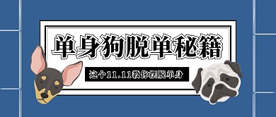 蓝色简洁武功秘籍手绘狗头双十一脱单秘籍微信公众号素材图片