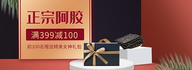天猫阿胶店铺优惠促销活动淘宝banner