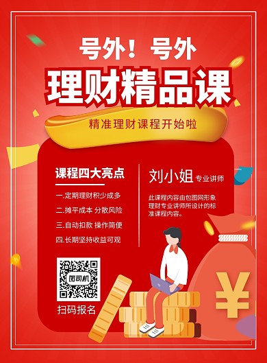 时尚理财培训课印刷海报