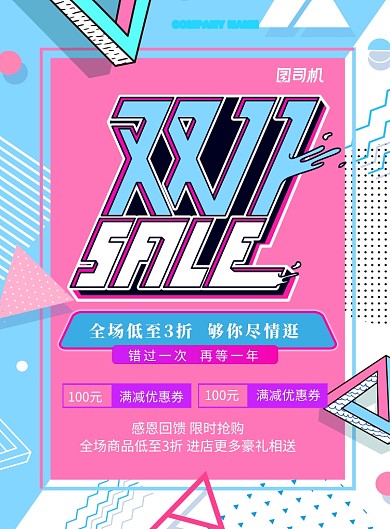 创意时尚双十一促销海报