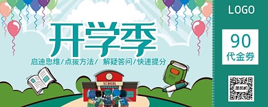 绿色卡通开学季优惠券