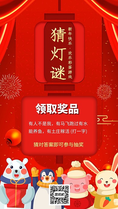 猜灯谜欢乐游园活动手机海报
