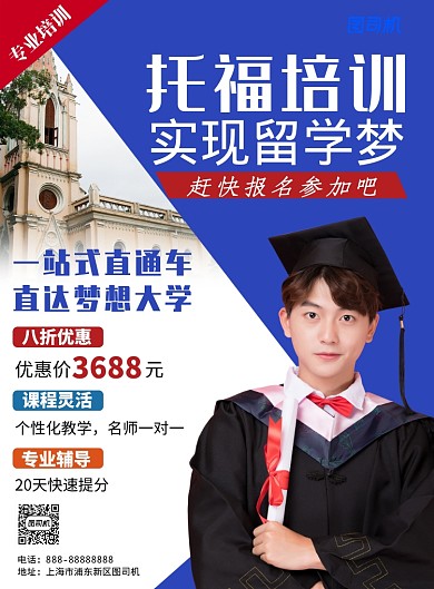 蓝色简约大气托福培训印刷海报