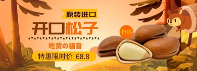 松子淘宝电商banner图