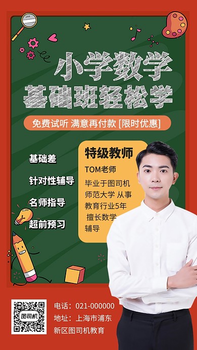 小学数学课程补习基础手机海报