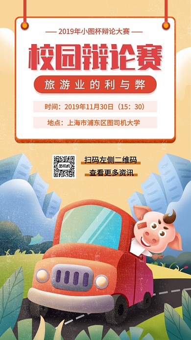 辩论赛宣传手机海报