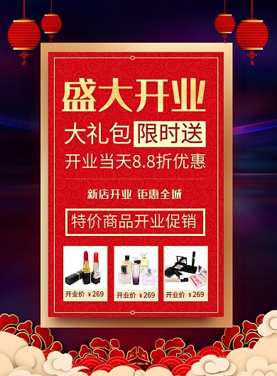 红色喜庆盛大开业促销海报