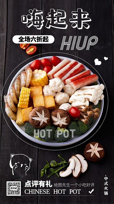 黑色简约中式火锅美食促销手机海报