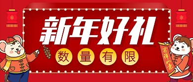 红色喜庆鼠年新年好礼数量有限公众号首图