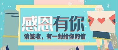 天蓝温馨感谢信感恩有你公众号首图