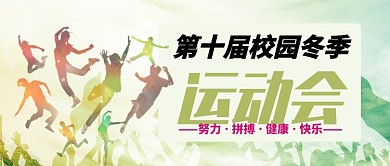 绿色剪影活力校园冬季运动会公众号首图