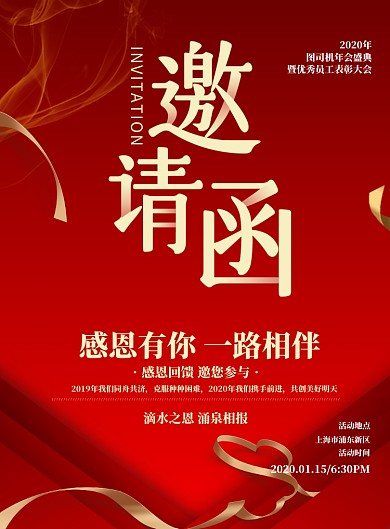 红色简约年会邀请函印刷海报