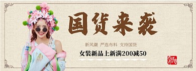 国货来袭新品女装淘宝banner