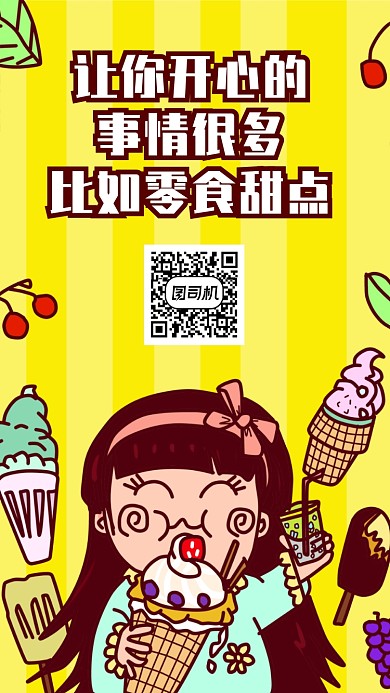 小清新美食零食趣味广告宣传手机海报