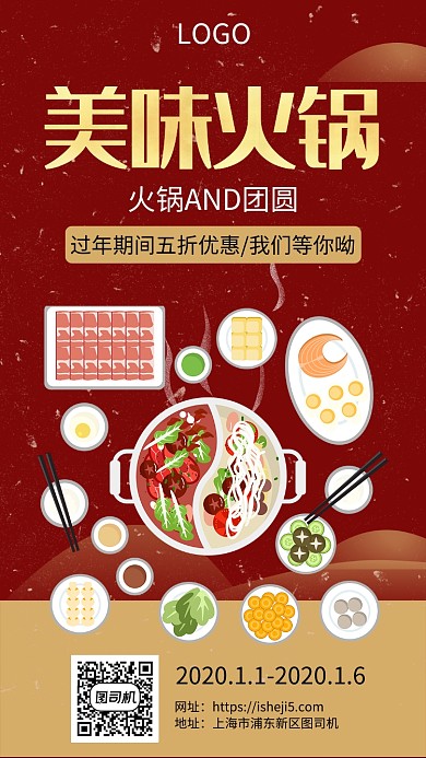 年底火锅大优惠手机宣传海报