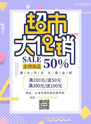 超市大促销紫色宣传海报