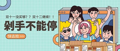 剁手不能停公众号首图