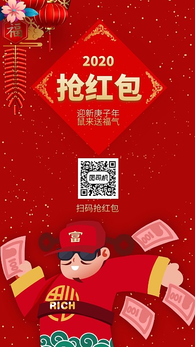 春节抢红包手机海报