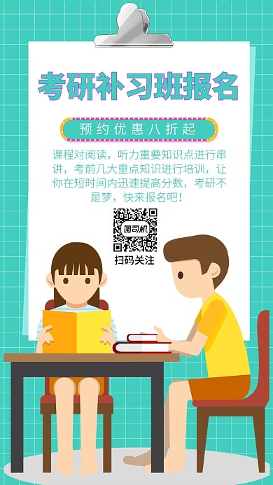 绿色系简约考研补习班手机海报模板